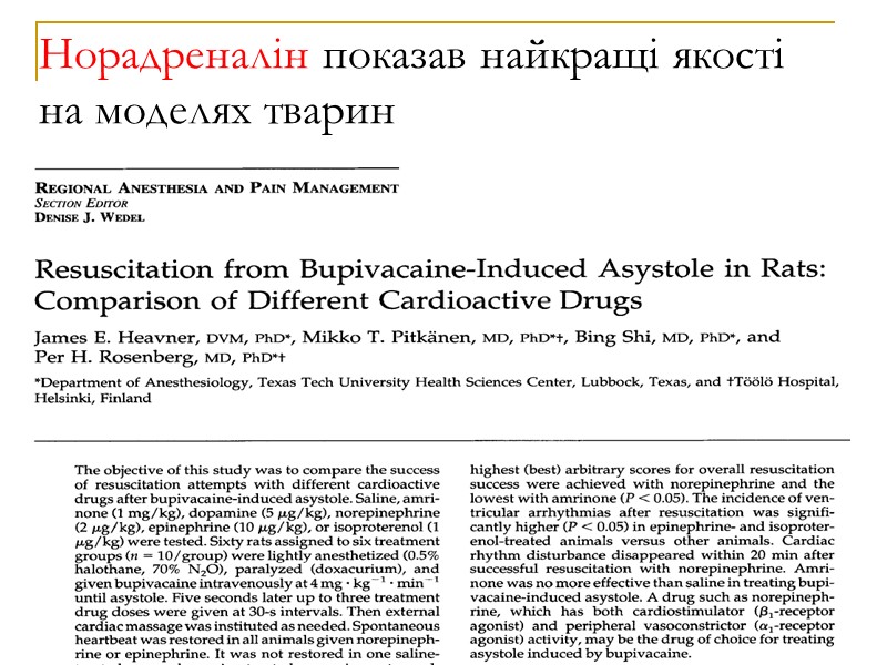 Норадреналін показав найкращі якості  на моделях тварин